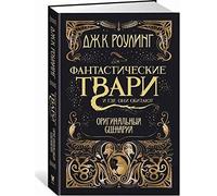 Harry Potter - Russian: Fantasticheskie tvari i gde oni obitajut. Originalnyj st