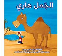الجمل هاري (Harry The Camel)
