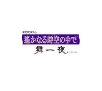 Harukanaru Jikuu no Kade: Mai Ichiya & Hachiha Katsunori Twin Pack[Import Japonais]