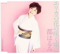 HARUMI MIYAKO - Erika No Hana No Saku Koro Ni/ [Import allemand]