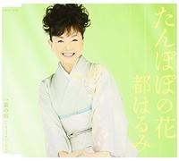 HARUMI MIYAKO - Tanpopo No Hana [Import allemand]