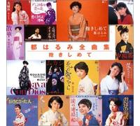 Harumi Miyako - Zenkyokushuu:Dakishimete