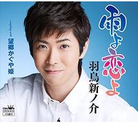 HATORI SHINNOSUKE - Ame Yo Koi Yo/Boukyou Kaguyahime