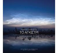 Hatzinasios Giorgos - To agkistri O.S.T.
