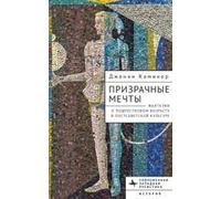 Haunted Dreams: Fantasies Of Adolescence In Post-Soviet Culture (Cornell University Press) (Russian Edition)