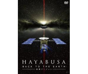 HAYABUSA -BACK TO THE EARTH- 帰還バージョン [DVD]