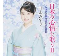 HAYAMA,MIZUKI - Nihon No Kokoro Wo Utau 2 Miz Utau Ryuukouka No Sekai