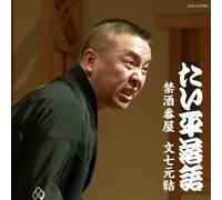 Hayashiya Taihei - 林家たい平落語集 たい平落語 禁酒番屋／文七元結