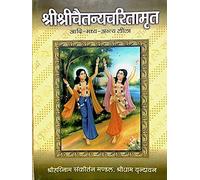 HC- C21-Shree Chaitanya Charitamrit -Aadi Madhya yebam Ant Leela- Mool Granth By Kaviraj Shri Krishna Das ji- Vrindavan Rasik Vani
