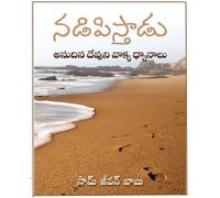 HE LEADETH ME (DAILY DEVOTION) TELUGU