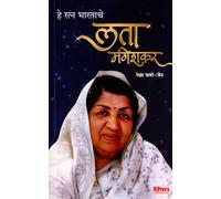 He Ratna Bharatache : Lata Mangeshkar (हे रत्न भारताचे : लता मंगेशकर)