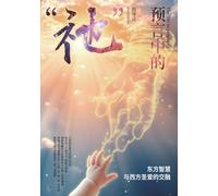 預言中的「祂」: He Who Is Foretold
