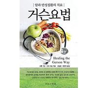 Healing The Gerson Way - Korean Edition
