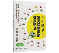 Healthy Eating Methods of Seasonal Vegetables in 24 Chinese Solar Terms (Chinese Edition)
