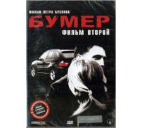 Heaven on Earth (Bumer 2) (Film vtoroy) (Bumer 2: Ray na zemle) [Бумер 2: Рай на земле ]
