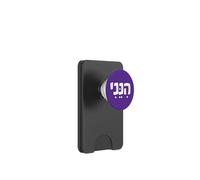 Hébreu Hineni Me Voici Isaïe 6:8 Envoyez-Moi PopSockets PopWallet pour MagSafe