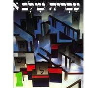 Hebrew A Language Course Level 1 Shlav Aleph by Ora Band & Sheldon Dorah & With Bella Bergman & Edited by Joel Gordon & Edited by Sheldon Dorph