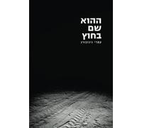 ההוא שם בחוץ: סיפור מסע בצל התמודדות עם פוסט-טראומה (עברית - Hebrew Edition)