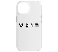 Hebrew Freedom Minimal Black Text Conservative (White) Coque pour iPhone 14