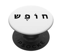 Hebrew Freedom Minimal Black Text Conservative (White) PopSockets PopGrip Adhésif