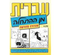 [Hebrew From Scratch - Part 1 (ivrit min ha-hat'hala)] [By: Sara Israeli, Hilla Kobliner Shlomit Chayat] [December, 2014]