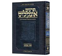 Hebrew Targum Onkelos - Bamidbar- Zichron Asher Herzog Edition