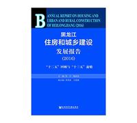 Heilongjiang Housing and Urban Development Report (2016 Twelfth Five-Year Review and Prospects Thirteen Five)(Chinese Edition)