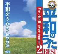 Heiwa No Uta Best We Shall Ove [Import allemand]