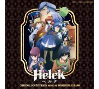 音楽：平野義久 - 「Helck」オリジナル・サウンドトラック