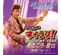 Hello My Love/Futari One Day [Import Allemand]