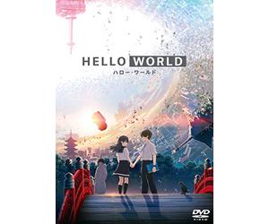 HELLO WORLD DVD通常版