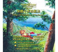Hemi-Sync - Deep 10 Relaxation (Mandarin) [Import]