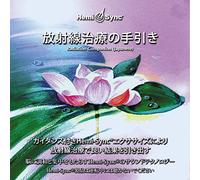 Hemi-Sync - Radiation Companion (Japanese)