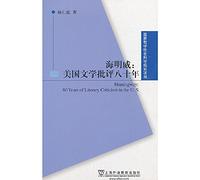Hemingway - American Literary Criticism eight years(Chinese Edition)