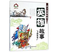 Hero Stories Kids Like Best(Flying General Li Guang) (Chinese Edition)