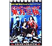 Heroic Trio,the [91cantonese& [Import allemand]