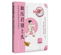 Hey Blood Pressure, Don't Get Heated: Stress-Relief Life Hacks from Traditional Chinese Medicine (Chinese Edition)