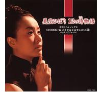 Hibari Misora - 12 No Uta Monogatari 12