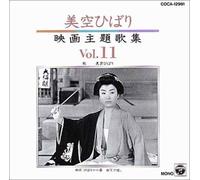 Hibari Misora - Film Theme Songs Vol.11
