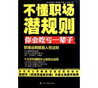 Hidden Rules in Job Career: You will be Regretful for not Knowing Them (Chinese Edition)