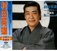 Hideo Murata - Hideo Murata 2003 Zenkyokusyu