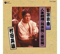 Hideo Murata - Kayou Roukyoku Jinsei Gekijo. [Import]