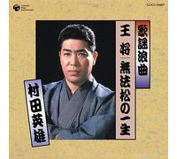 Hideo Murata - Kayou Roukyoku Ousho/Muhomatsu