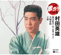 Hideo Murata - Teiban Utakara Best 3 Murata Hideo [Import]