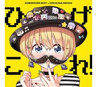 「 ひげこれ! 」HIGE DRIVER BEST in KADOKAWA ANISON