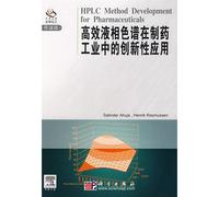 High performance liquid chromatography in the pharmaceutical industry in innovative applications(Chinese Edition)
