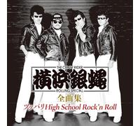 横浜銀蝿 全曲集 ~ツッパリHigh School Rock’n Roll~
