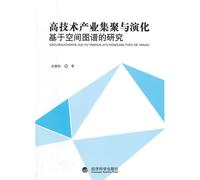 High technology industries agglomeration and evolution: space-based Atlas Research(Chinese Edition)