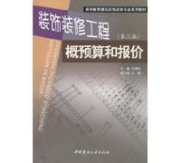 Higher Education Professional Series architectural decoration materials: decoration project budget and quotations (3rd Edition)