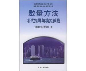 Higher education self-study examination of co-operation between business management expertise and financial management professional quantitative methods exam guidance and simulation papers [Paperback](Chinese Edition)